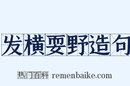 发横耍野造句是什么意思的图片